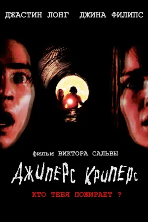 Постер к фильму "Джиперс Криперс" #62102