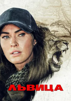 Постер к фильму "Львица" #122840