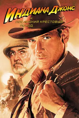 Постер к фильму "Индиана Джонс и последний крестовый поход" #810071