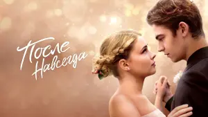 Видео к фильму После. Навсегда | TV Spot