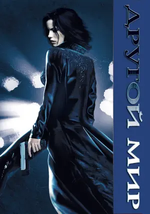 Постер к фильму "Другой мир" #68096