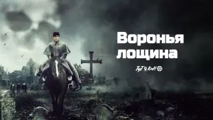 Задник к фильму "Воронья лощина" #383819