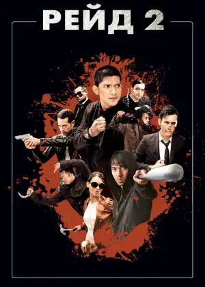 Постер к фильму "Рейд 2" #677347