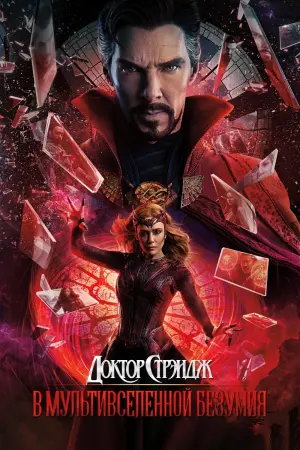 Постер к фильму "Доктор Стрэндж: В мультивселенной безумия" #5533
