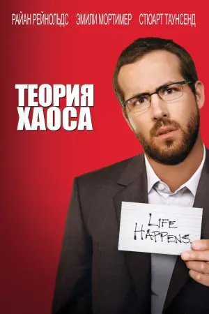 Постер к фильму "Теория хаоса"