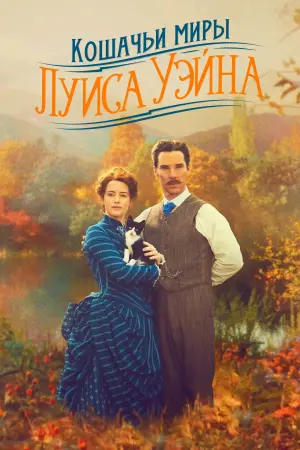 Постер к фильму "Кошачьи миры Луиса Уэйна" #96654