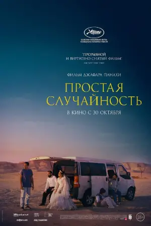 Постер к фильму "Простая случайность" #509114