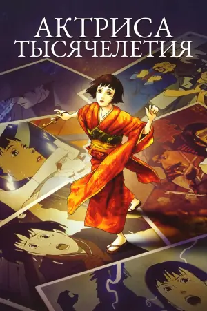 Постер к фильму "Актриса тысячелетия" #465569