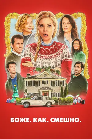 Постер к фильму "Боже. Как. Смешно." #578655