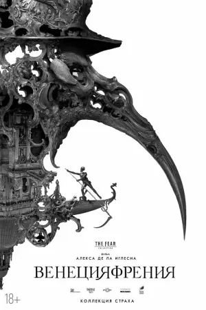 Постер к фильму "Венецияфрения" #410494