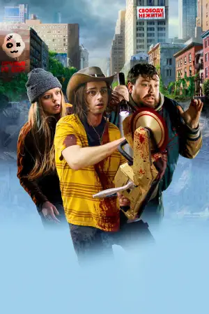 Постер к фильму "Реальные зомби" #654466