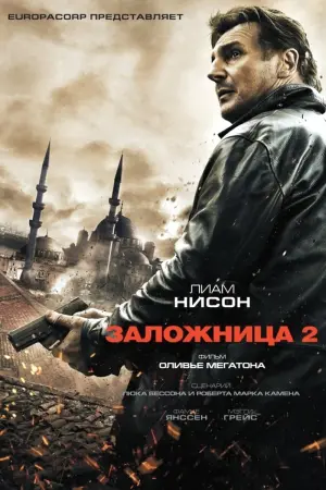 Постер к фильму "Заложница 2" #43275
