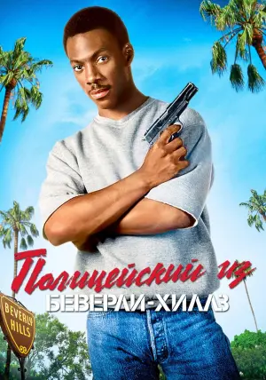Постер к фильму "Полицейский из Беверли-Хиллз" #75014