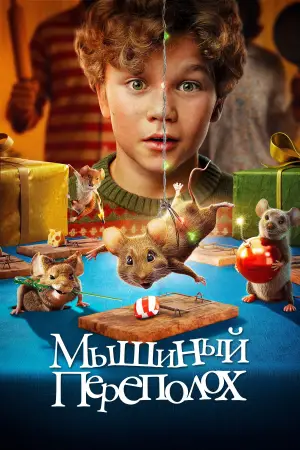 Постер к фильму "Мышиный переполох" #556159