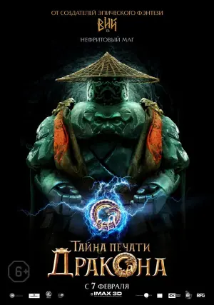 Постер к фильму "Тайна печати дракона" #112933