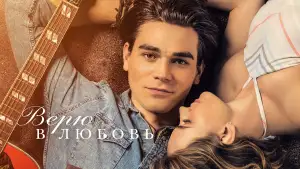 Задник к фильму "Верю в любовь" #891210