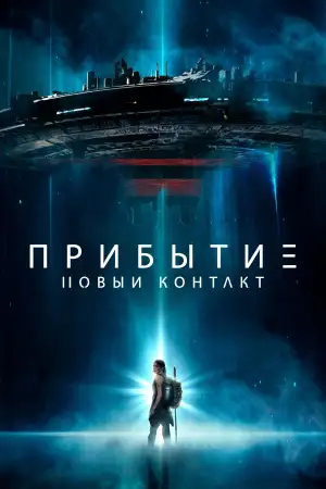 Постер к фильму "Прибытие: Новый контакт" #843761