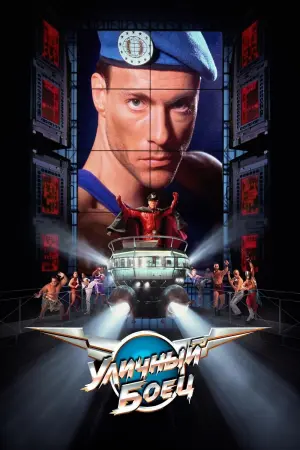 Постер к фильму "Уличный боец" #114849