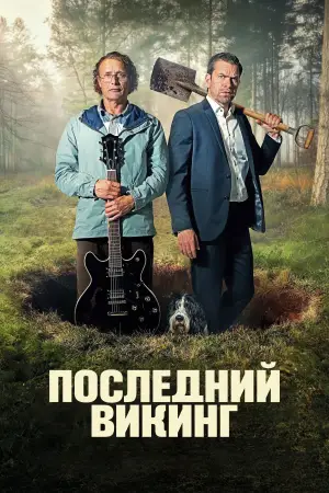 Постер к фильму "Последний викинг" #530600