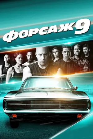 Постер к фильму "Форсаж 9" #36480