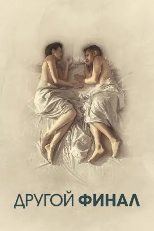 Постер к фильму "" #591920