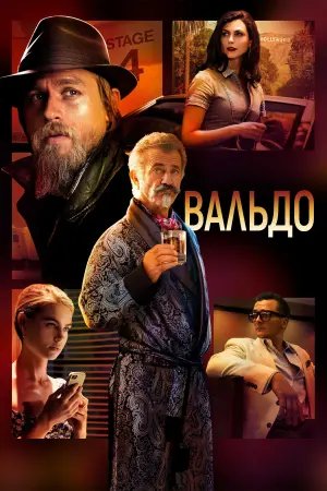 Постер к фильму "Вальдо" #379343