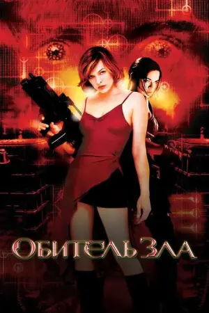 Постер к фильму "Обитель зла" #627993