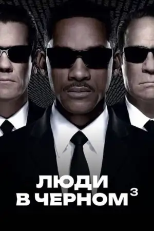 Постер к фильму "Люди в чёрном 3" #839111