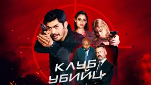 Задник к фильму "Клуб убийц" #375239