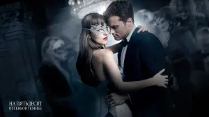 Задник к фильму "На пятьдесят оттенков темнее" #628766