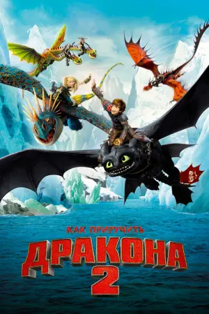 Постер к фильму "Как приручить дракона 2" #370770