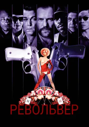 Постер к фильму "Револьвер" #111091