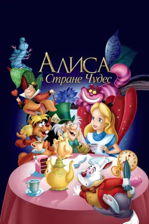 Постер к фильму "Алиса в стране чудес" #621292