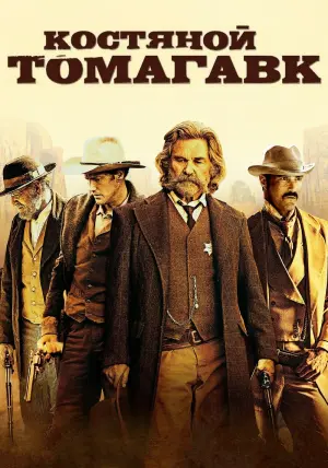 Постер к фильму "Костяной томагавк" #375986