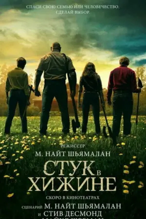 Постер к фильму "Стук в хижине" #372112