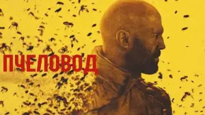 Задник к фильму "Пчеловод" #580792