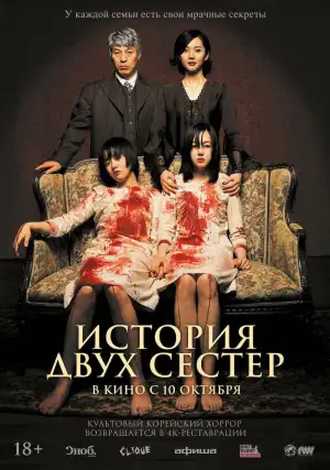 Постер к фильму "История двух сестер" #811009
