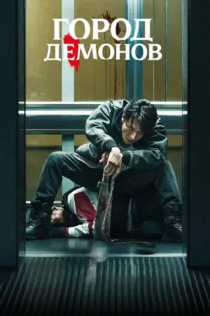 Постер к фильму "Город демонов" #602245