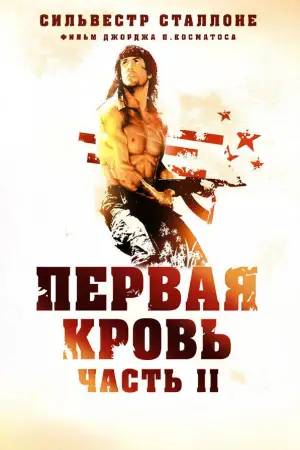 Постер к фильму "Рэмбо: Первая Кровь 2" #632969