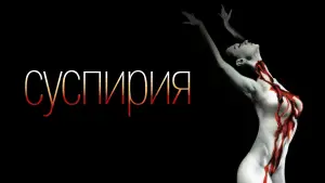 Задник к фильму "Суспирия" #695884