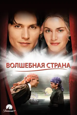 Постер к фильму "Волшебная страна" #714760