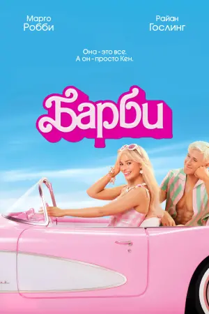 Постер к фильму "Барби" #2888