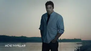 Задник к фильму "Исчезнувшая" #555122