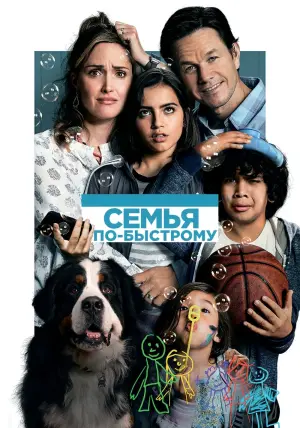 Постер к фильму "Семья по-быстрому" #65948