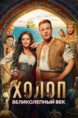 Постер к фильму "Холоп. Великолепный век" #594894