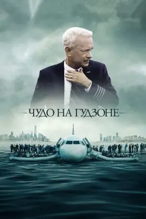 Постер к фильму "Чудо на Гудзоне" #595060