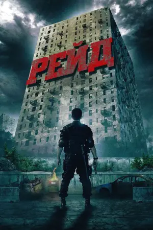 Постер к фильму "Рейд" #676075
