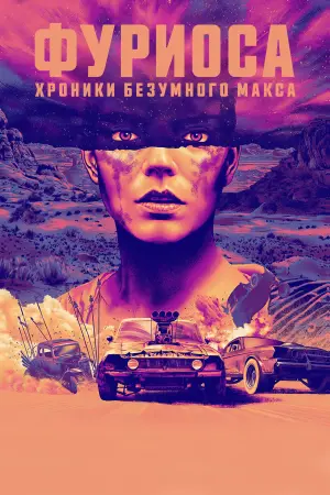 Постер к фильму "Фуриоса: Хроники Безумного Макса" #472155