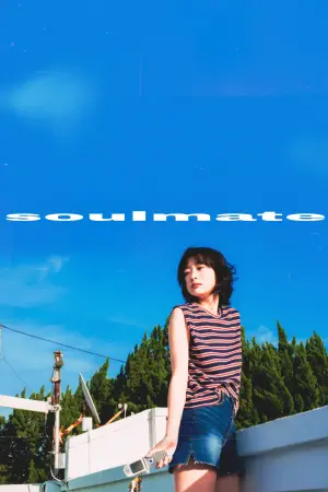 Постер к фильму "Родная душа" #82253