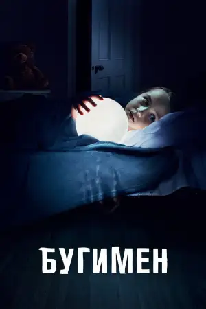 Постер к фильму "Бугимен" #855820